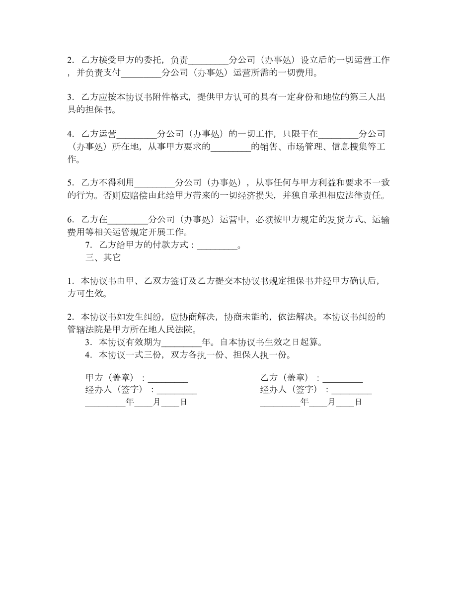 分公司(办事处)设立和运营协议.doc_第2页