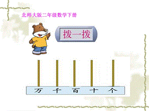 北师大版数学二年级下册《拨一拨》课件PPT版.ppt