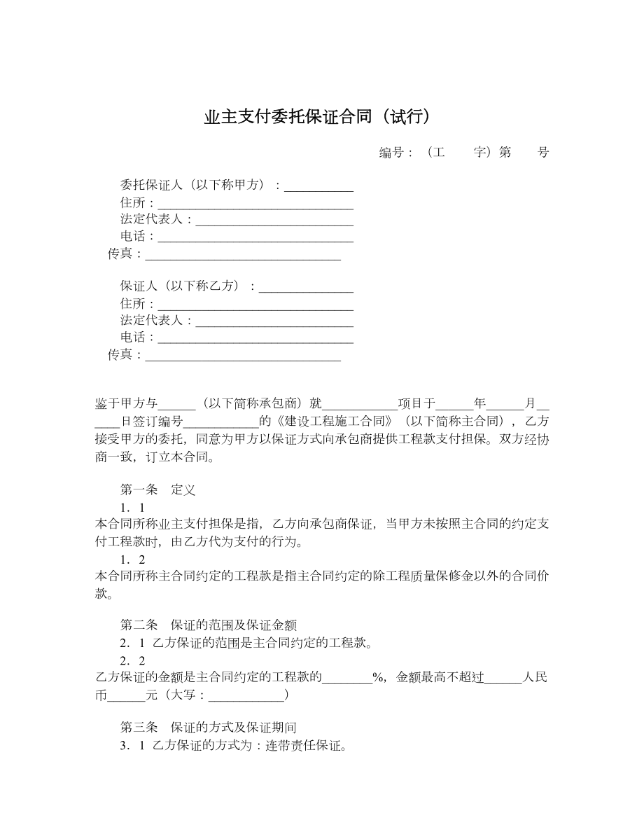 业主支付委托保证合同（试行）.doc_第1页