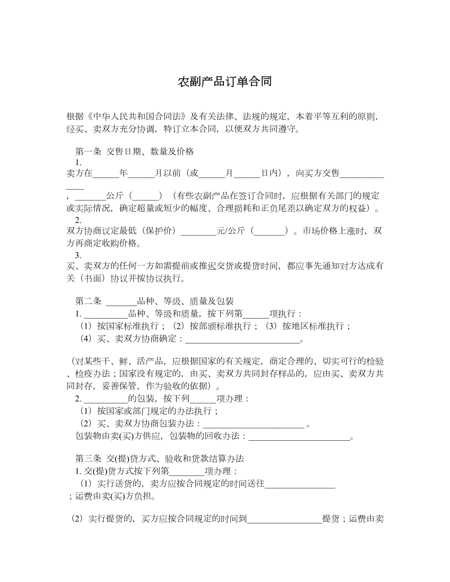 农副产品订单合同.doc_第1页