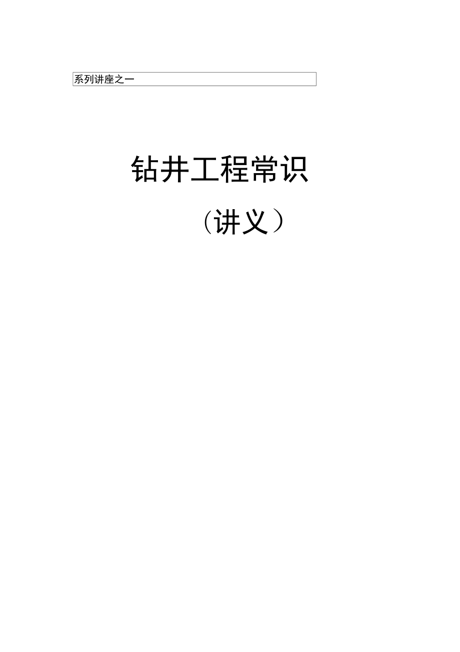 初学者必读钻井基本术语及相关知识.docx_第1页