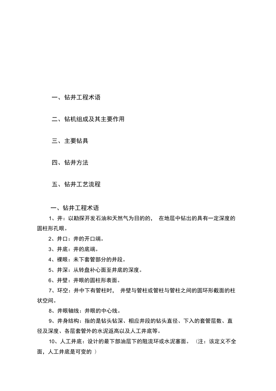 初学者必读钻井基本术语及相关知识.docx_第2页