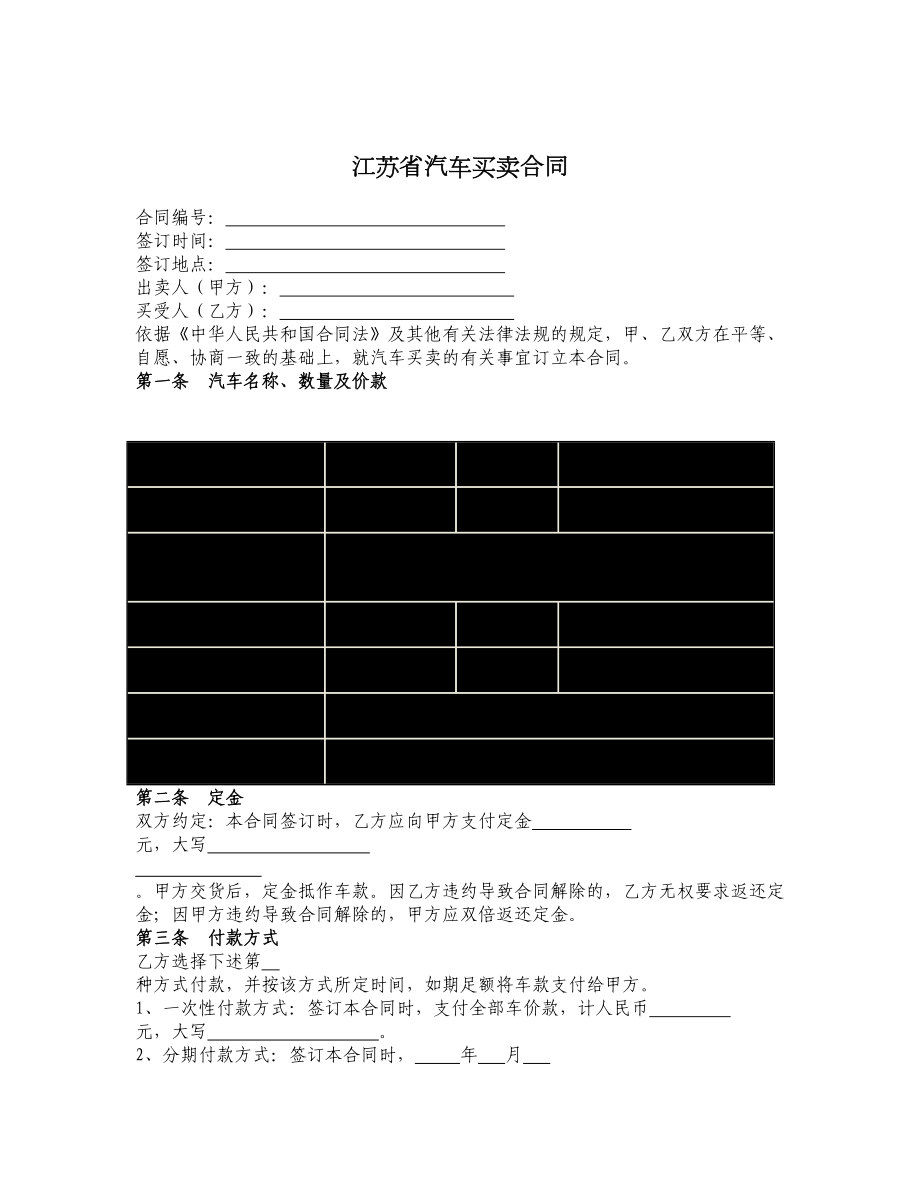 江苏省汽车买卖合同.doc_第1页