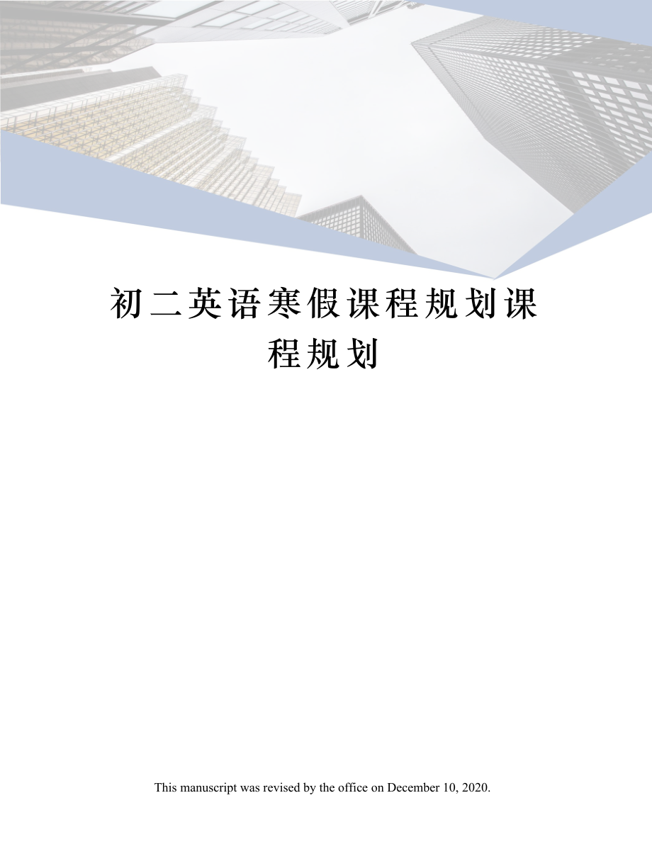 初二英语寒假课程规划课程规划.docx_第1页