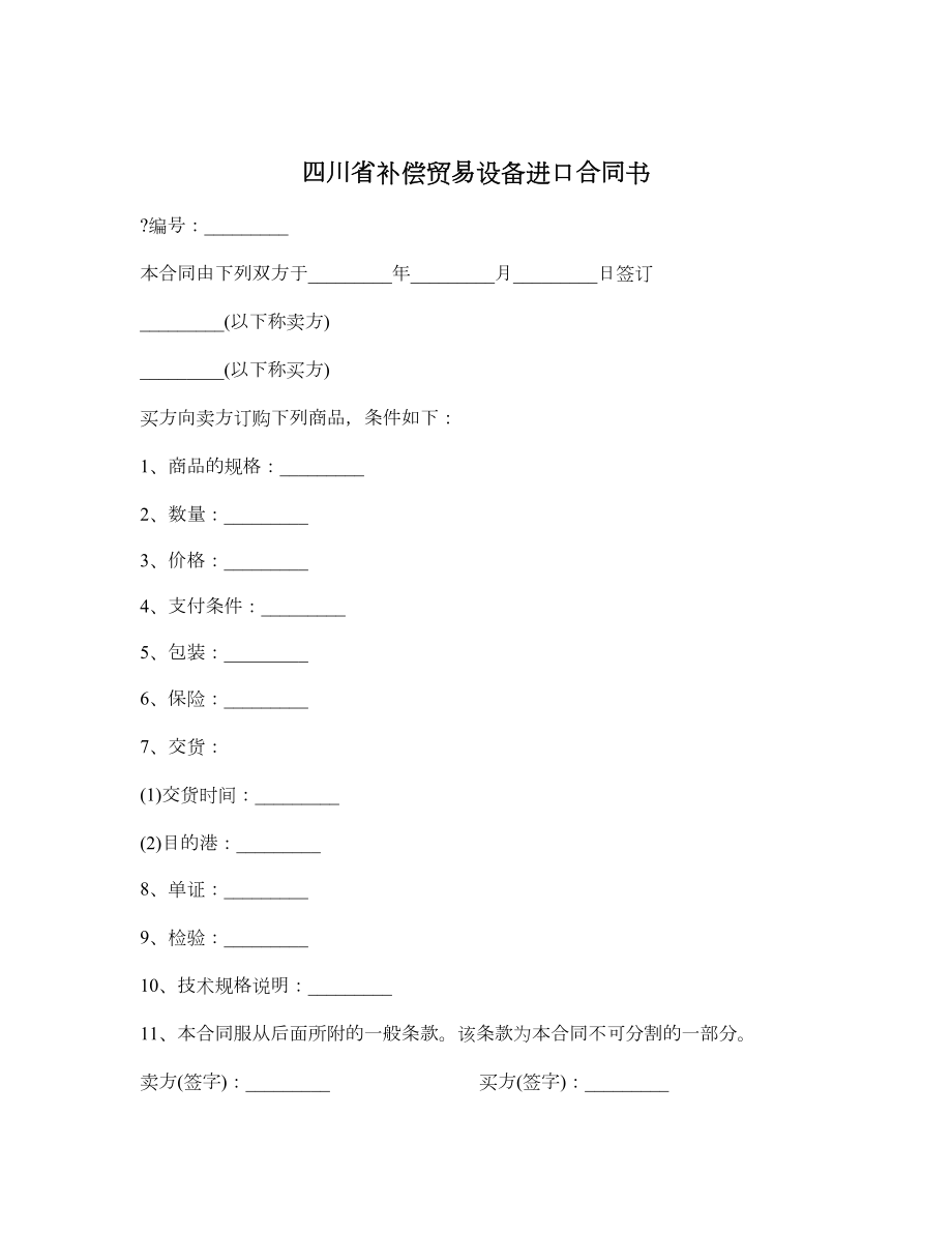 四川省补偿贸易设备进口合同书.doc_第1页