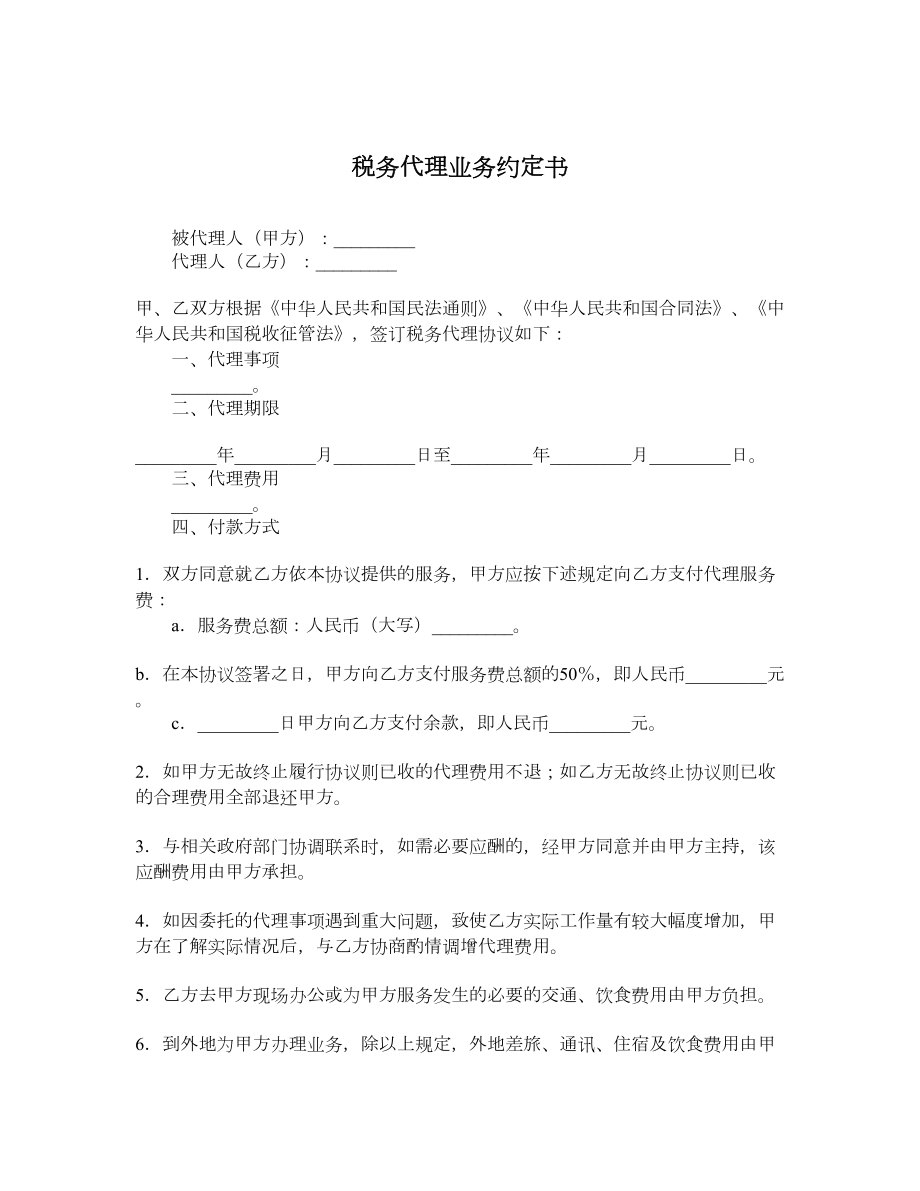 税务代理业务约定书.doc_第1页