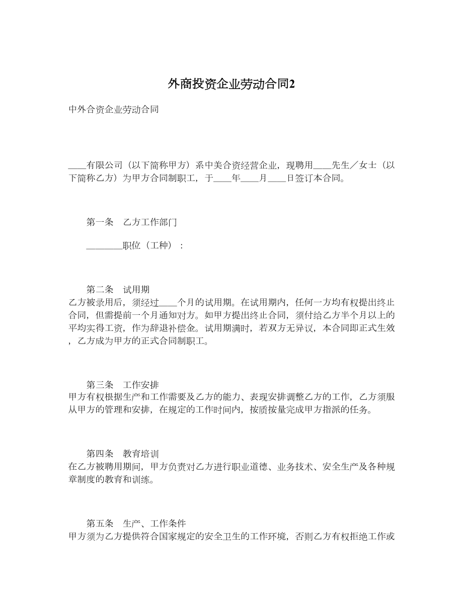 外商投资企业劳动合同2.doc_第1页