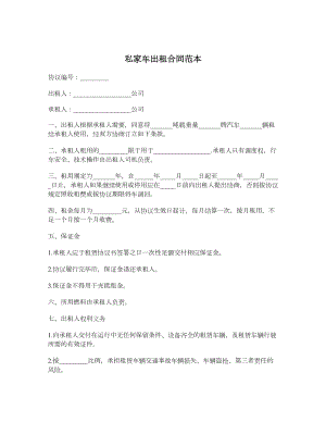 私家车出租合同范本.doc