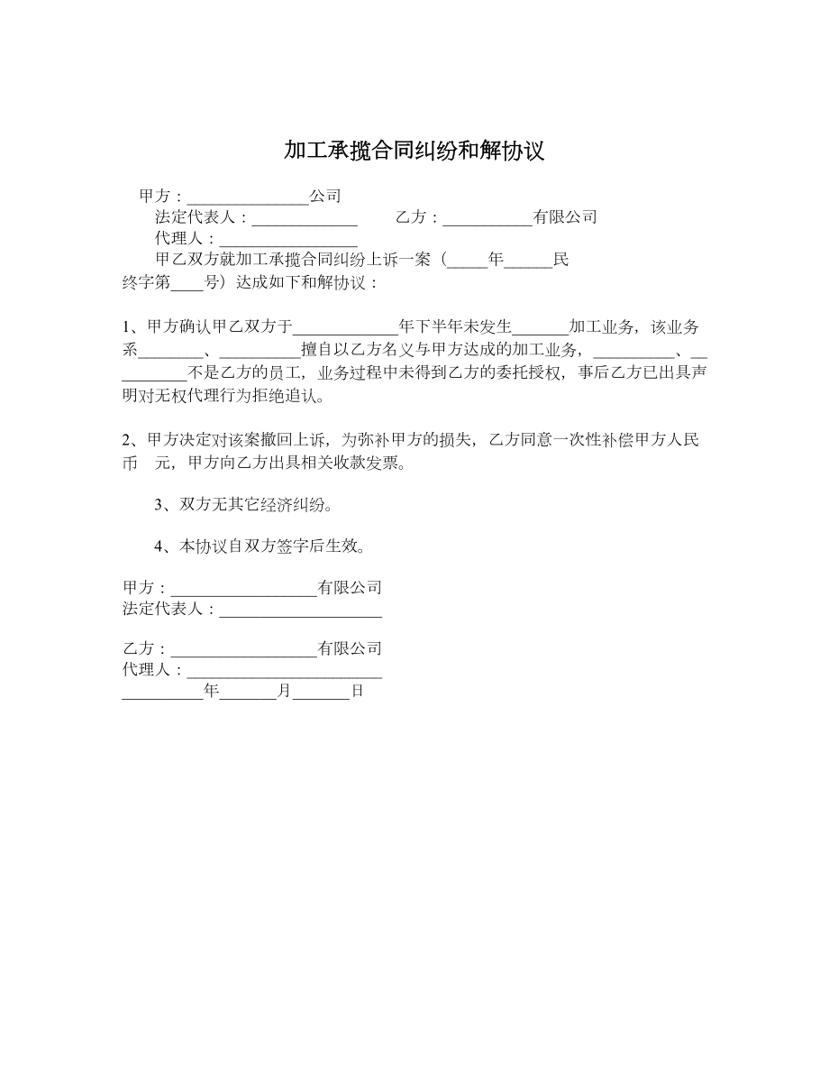 加工承揽合同纠纷和解协议.doc_第1页