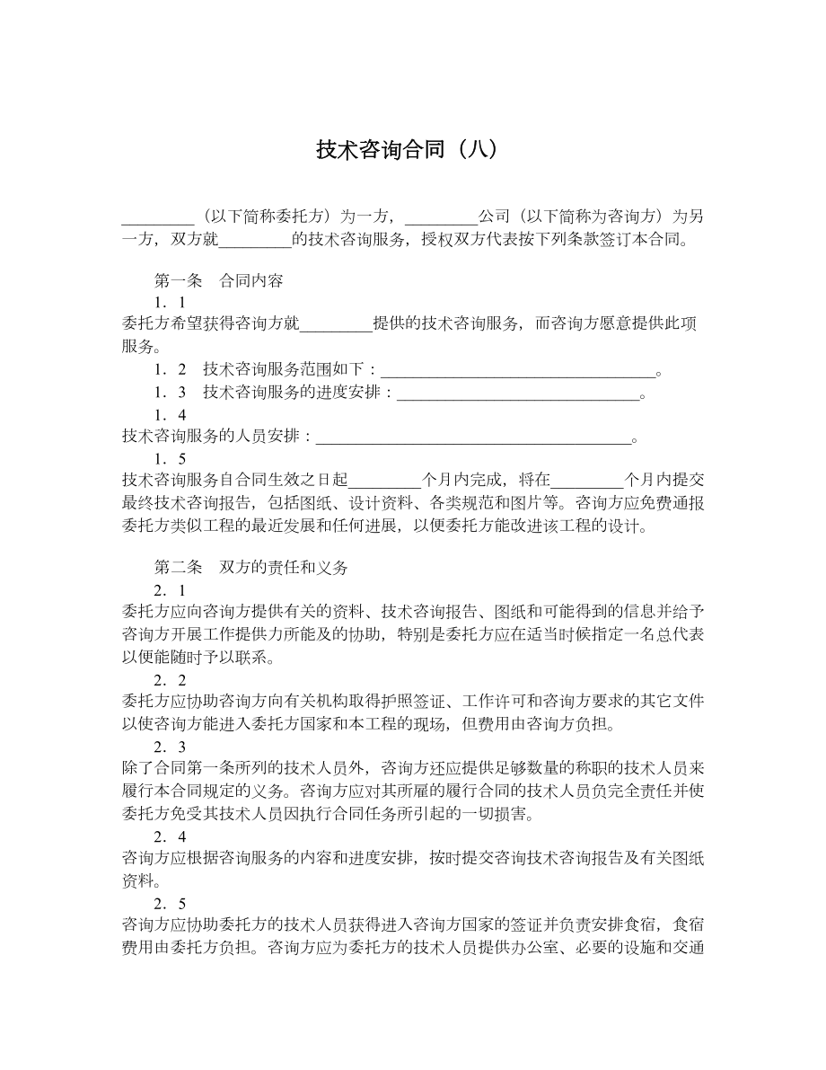 技术咨询合同（八）.doc_第1页