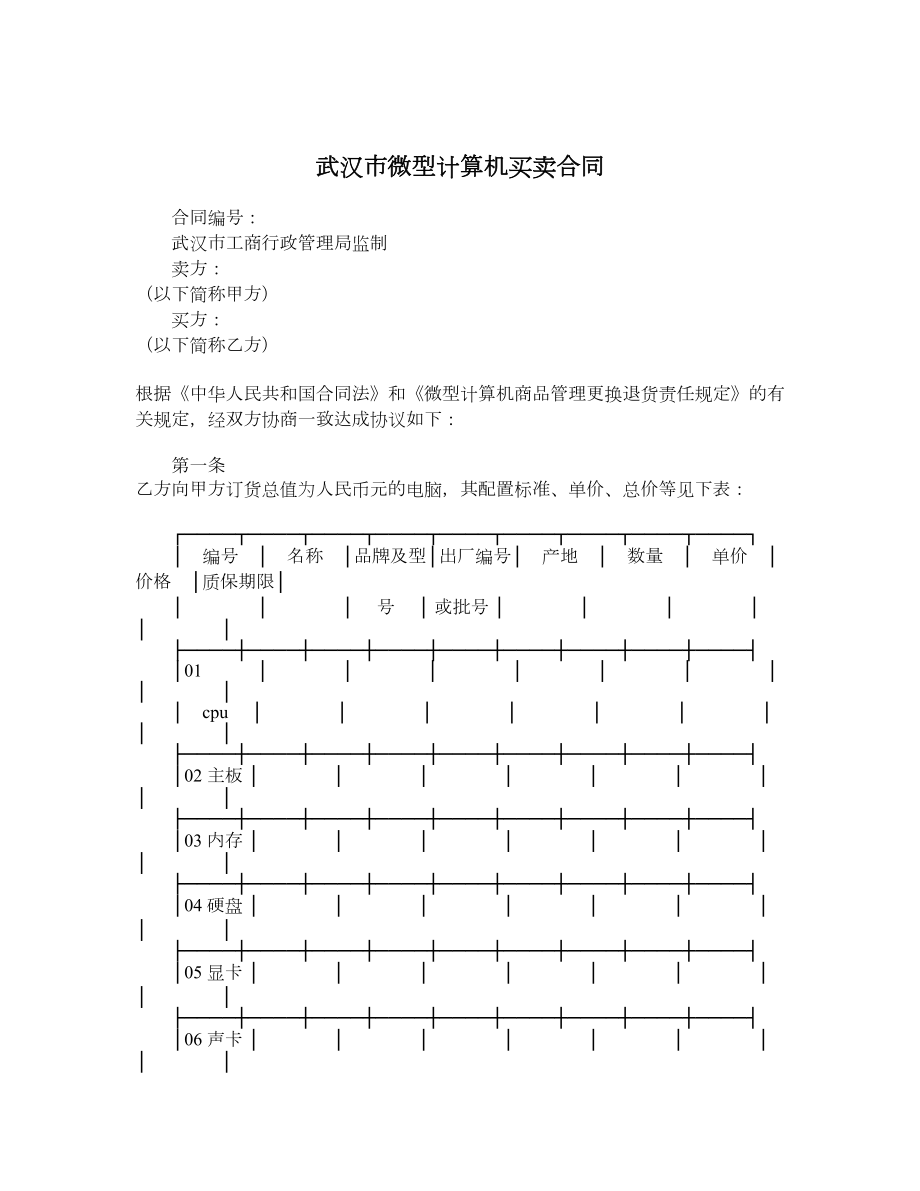 武汉市微型计算机买卖合同.doc_第1页