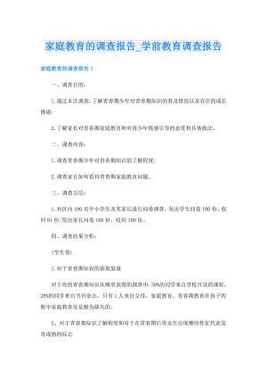 家庭教育的调查报告学前教育调查报告.doc