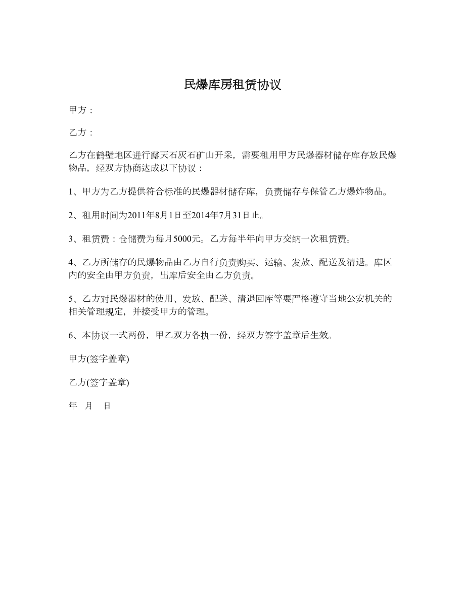 民爆库房租赁协议.doc_第1页