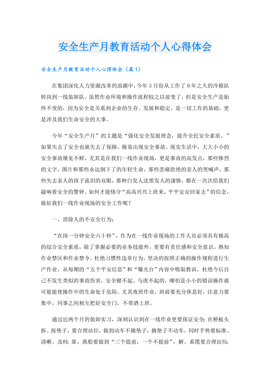 安全生产月教育活动个人心得体会.doc_第1页