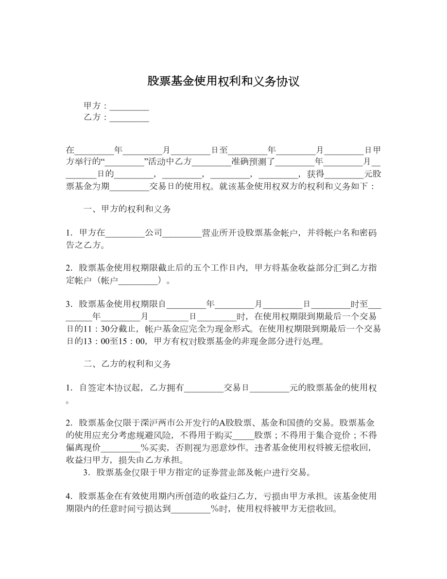 股票基金使用权利和义务协议.doc_第1页