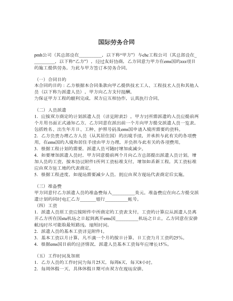 国际劳务合同11.doc_第1页