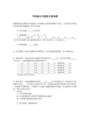 可转换公司债券主要条款.doc