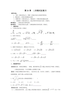 人教版九年级数学二次根式总复习教学设计.doc