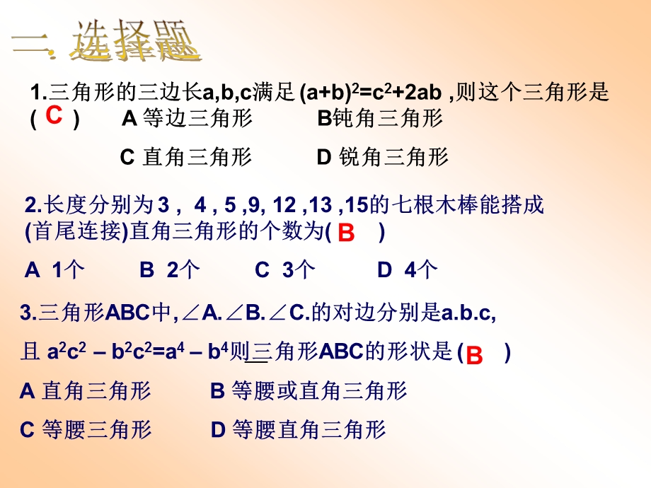 勾股定理的逆定理3.ppt_第3页