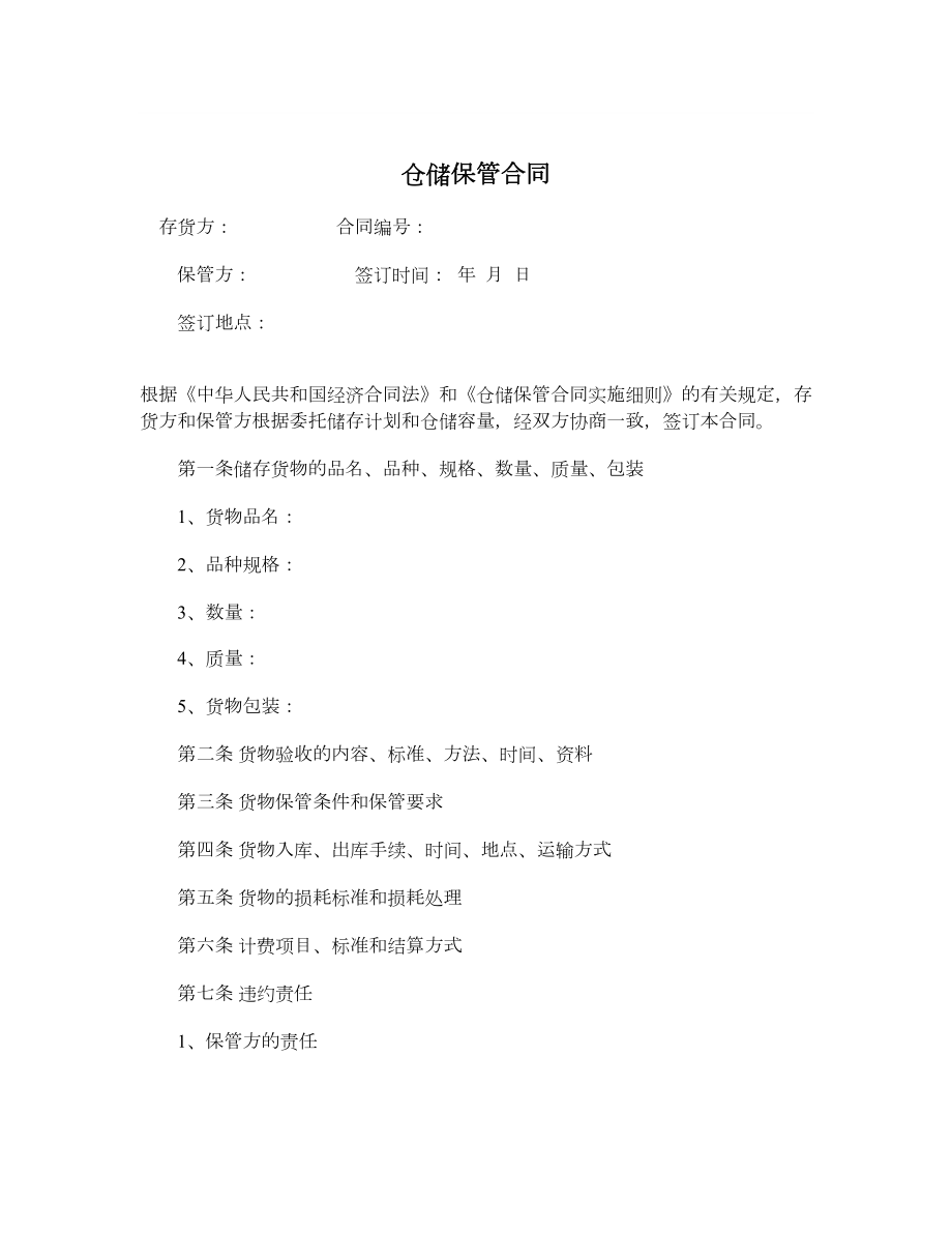 仓储保管合同2.doc_第1页