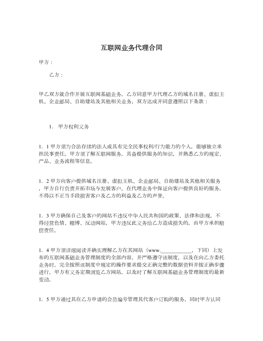 互联网业务代理合同.doc_第1页