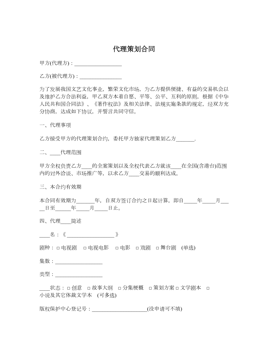 代理策划合同1.doc_第1页