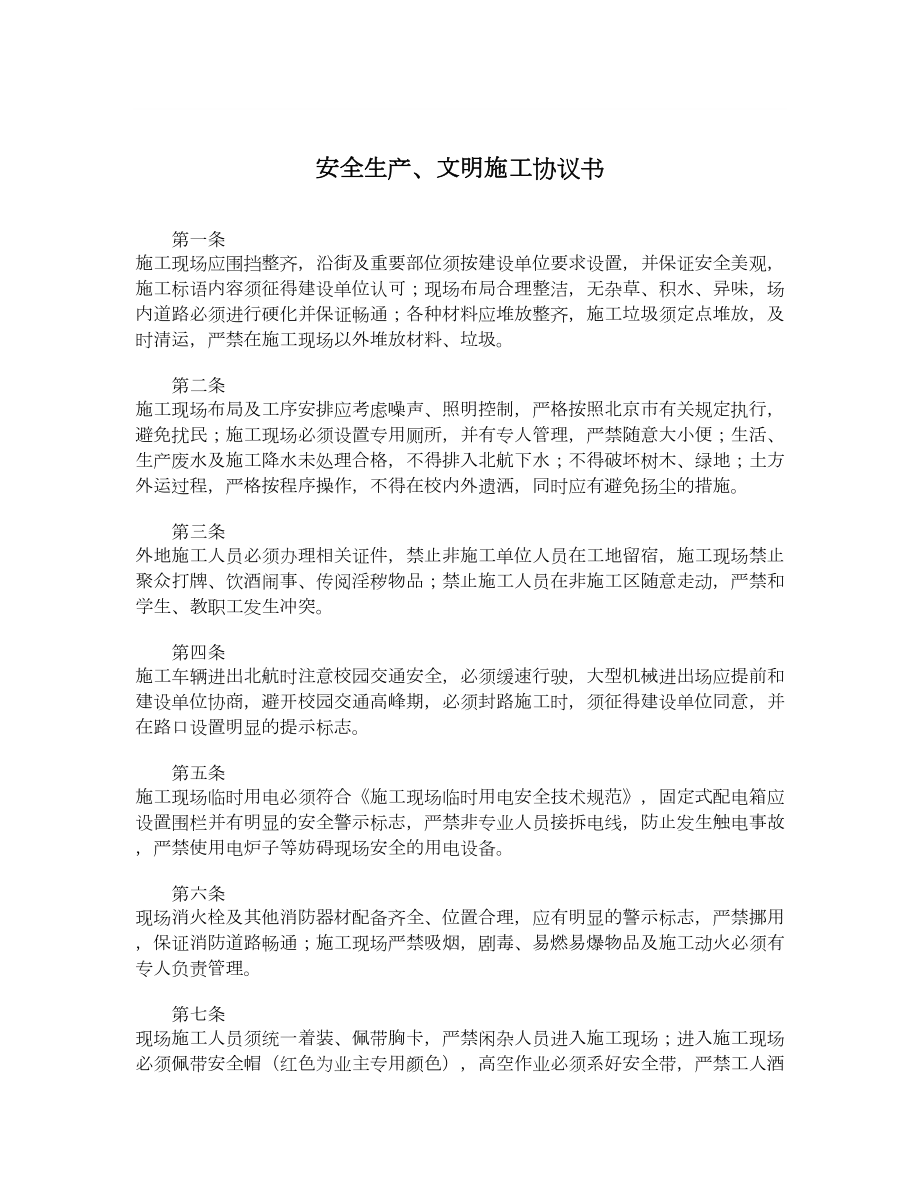 安全生产、文明施工协议书.doc_第1页