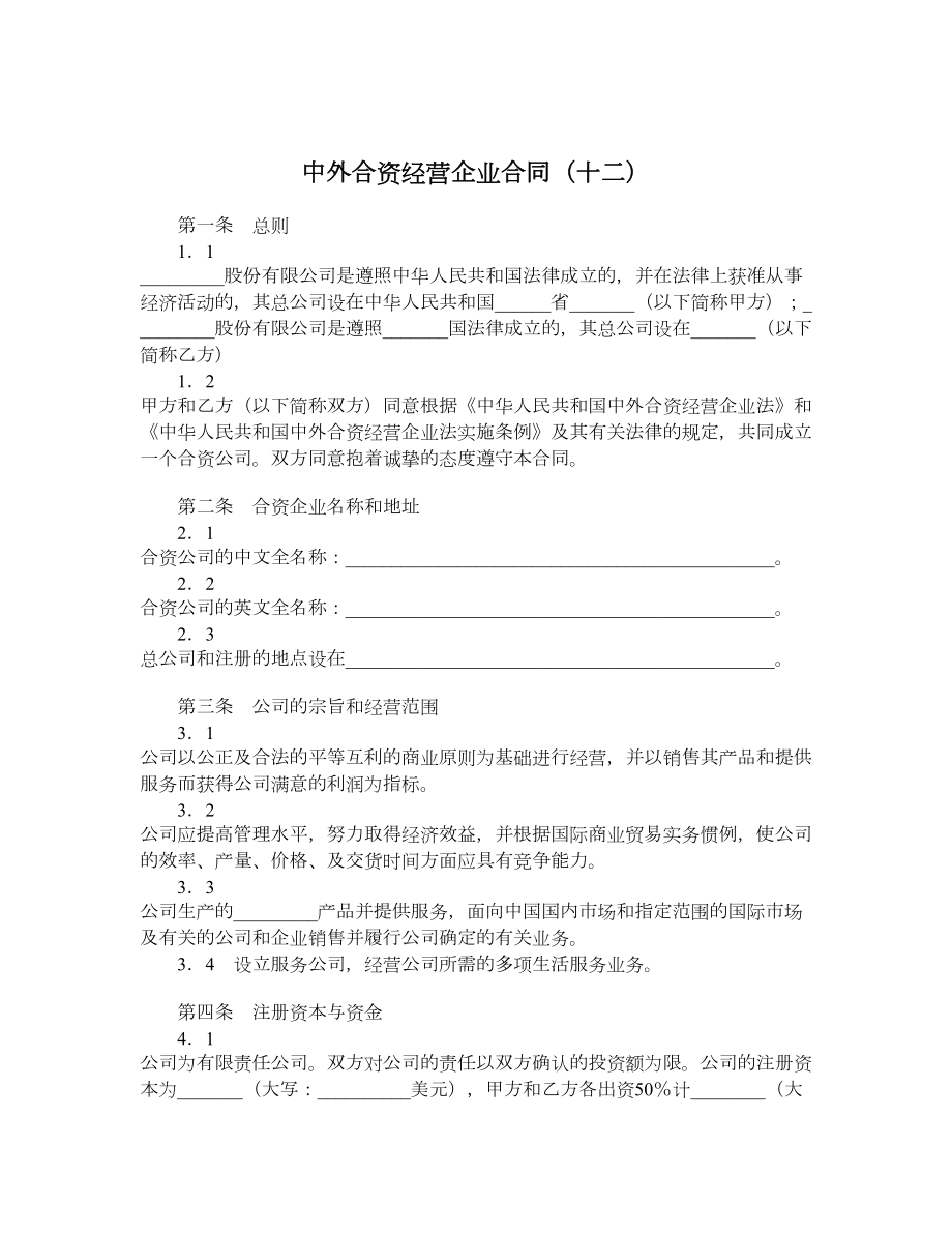 中外合资经营企业合同（十二）.doc_第1页