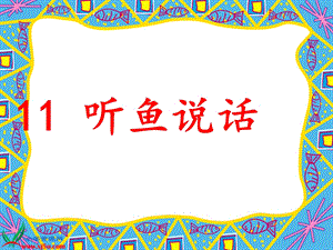 鄂教版二(下)11听鱼说话演示稿.ppt