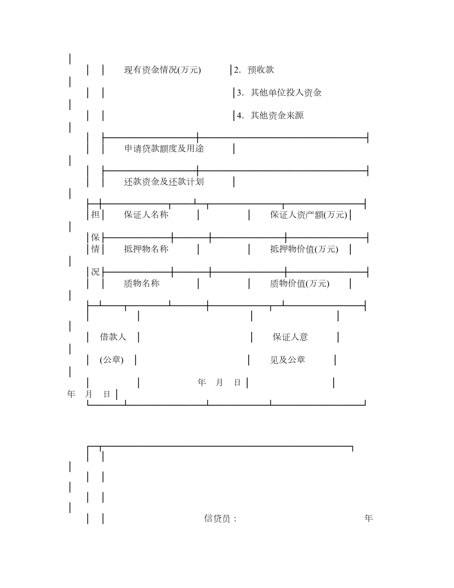 房地产贷款申请审批表.doc_第2页