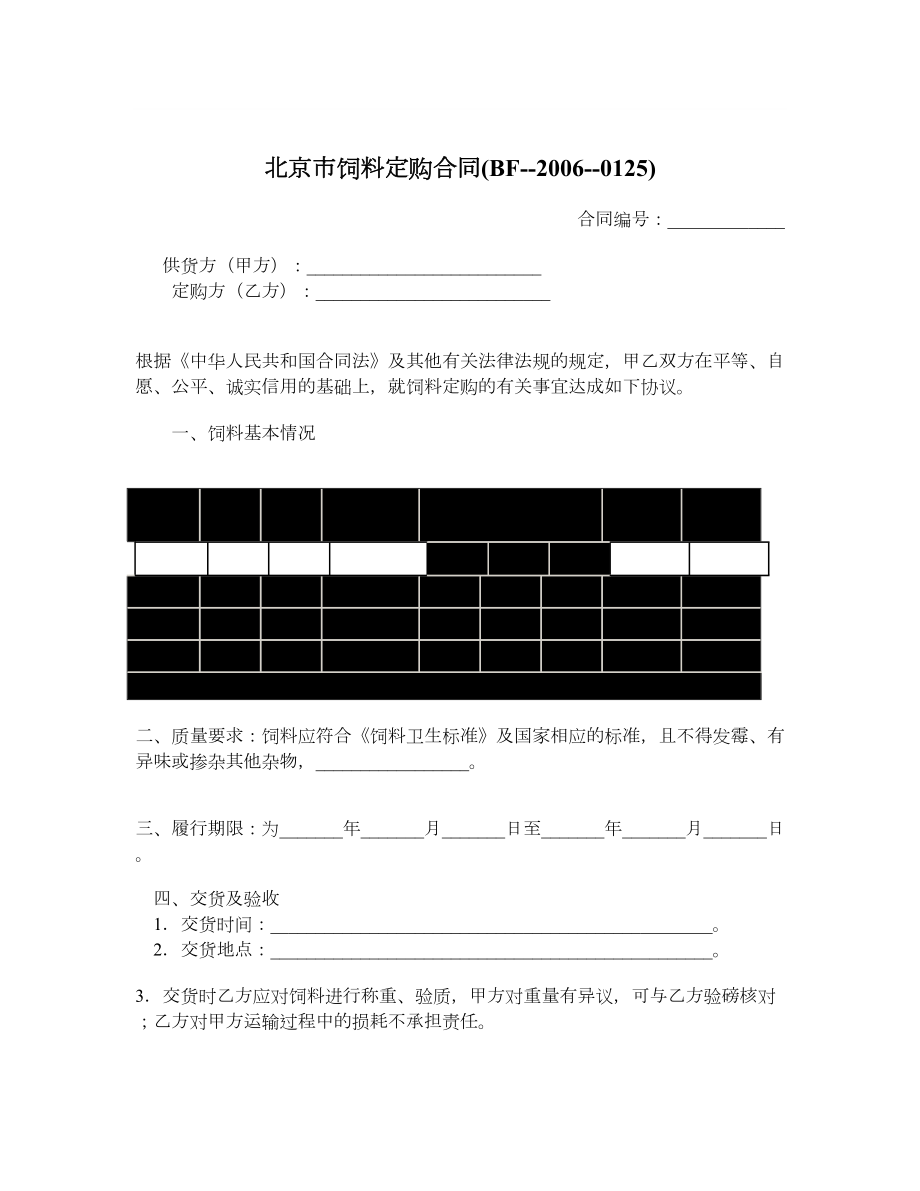 北京市饲料定购合同(BF0125).doc_第1页