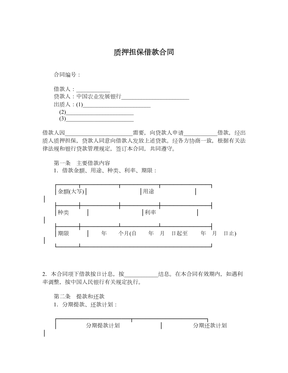 质押担保借款合同.doc_第1页