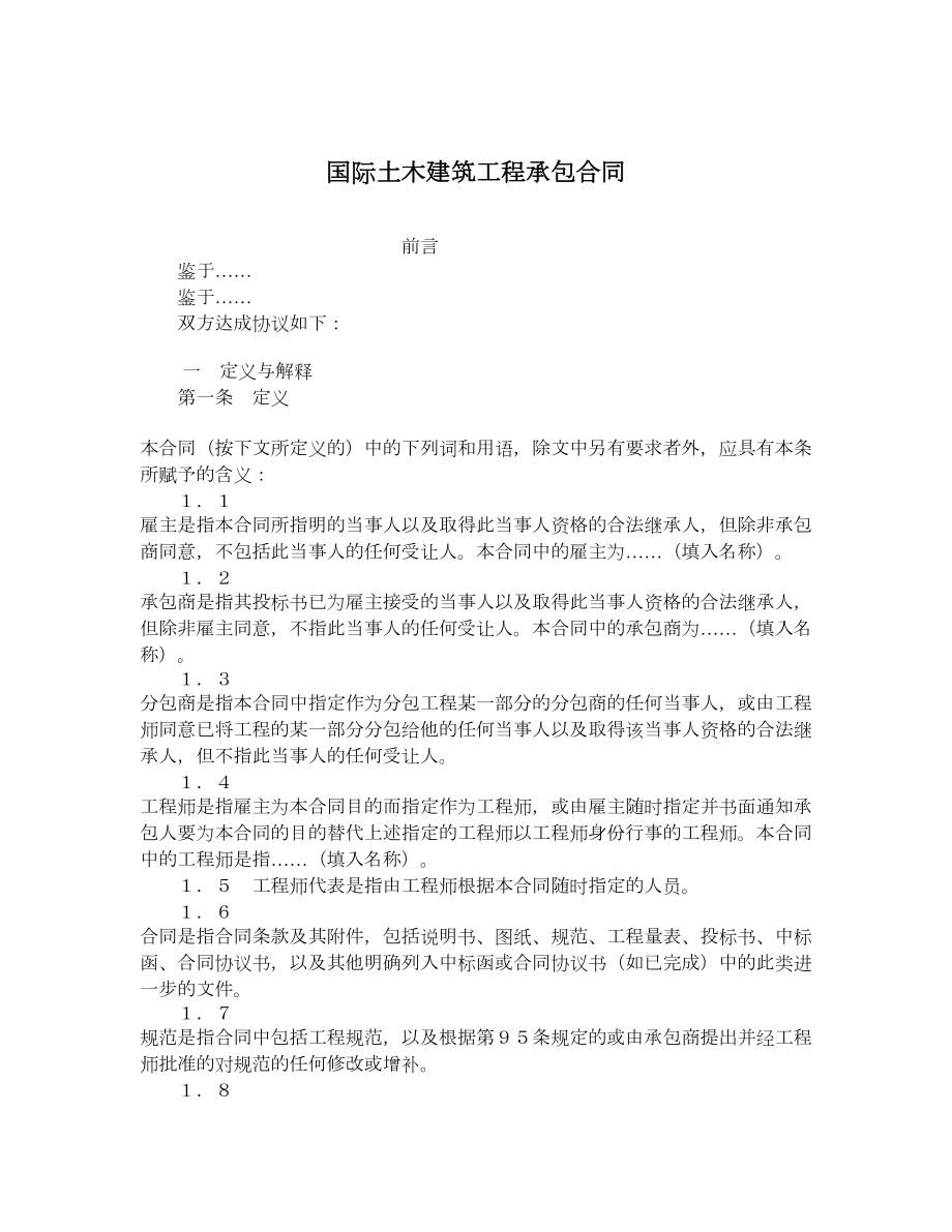 国际土木建筑工程承包合同.doc_第1页