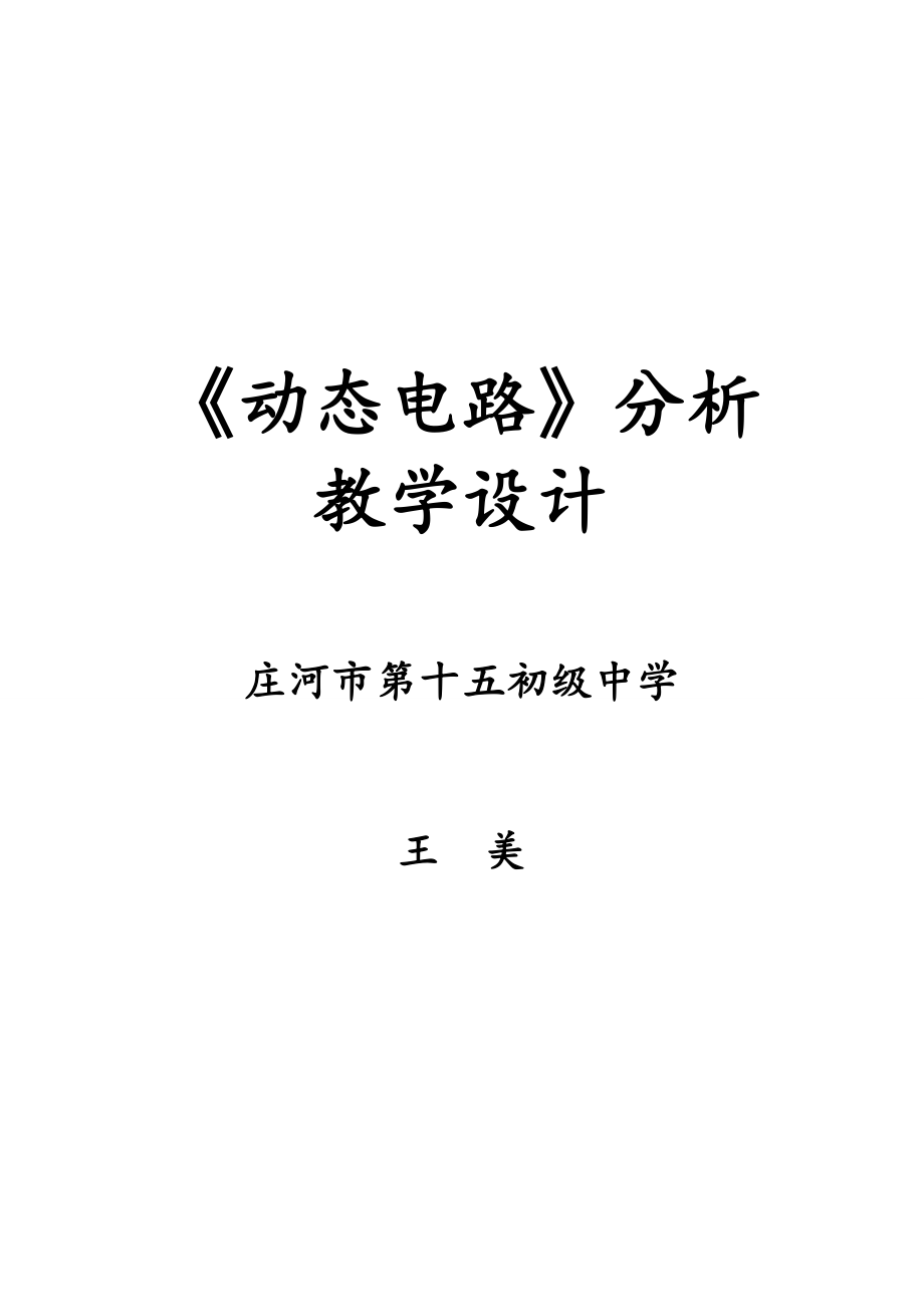 初中电学动态电路教学设计课题.doc_第1页