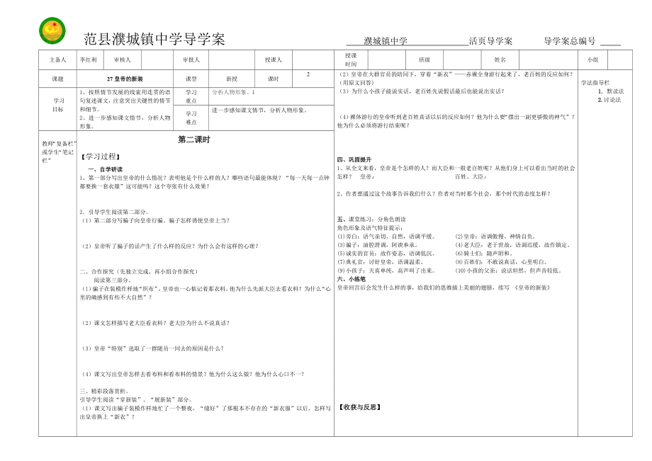 人教课标版七年级语文上册27《皇帝的新装》第二课时导学案.doc_第1页