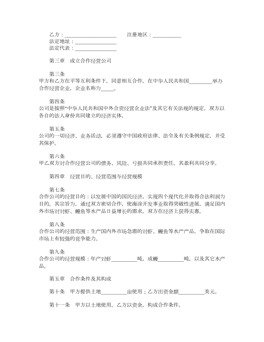 设立中外合资经营企业合同（农牧渔业）.doc_第2页