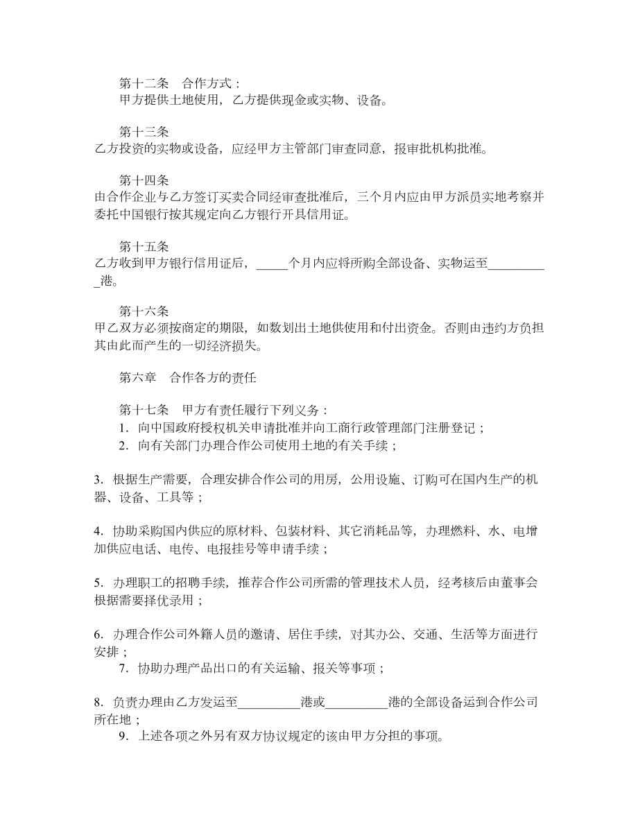 设立中外合资经营企业合同（农牧渔业）.doc_第3页