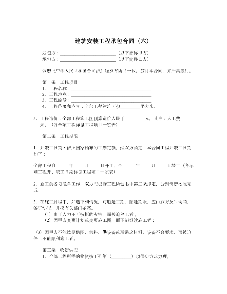 建筑安装工程承包合同（六）.doc_第1页