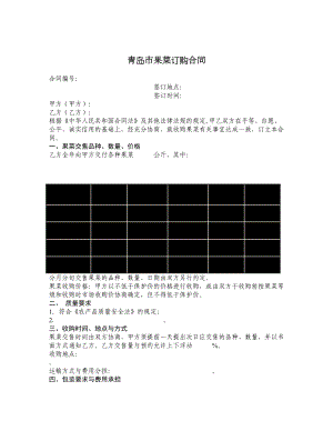 青岛市果菜订购合同.doc