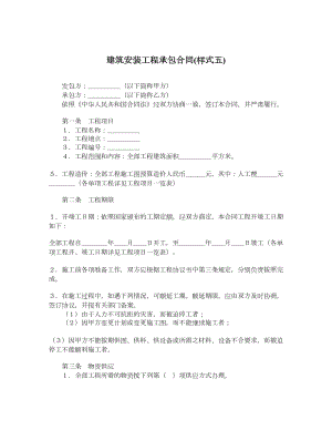 建筑安装工程承包合同样式五.doc