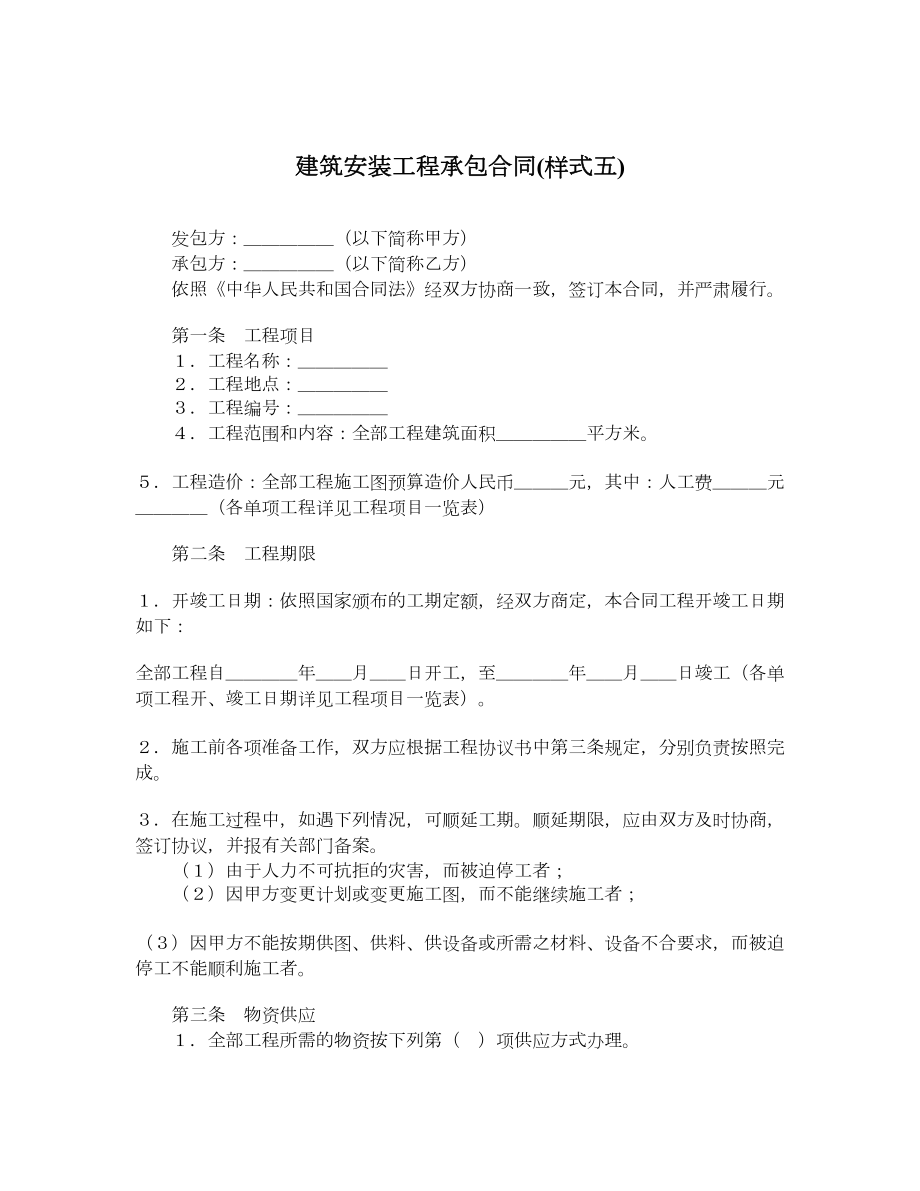 建筑安装工程承包合同样式五.doc_第1页