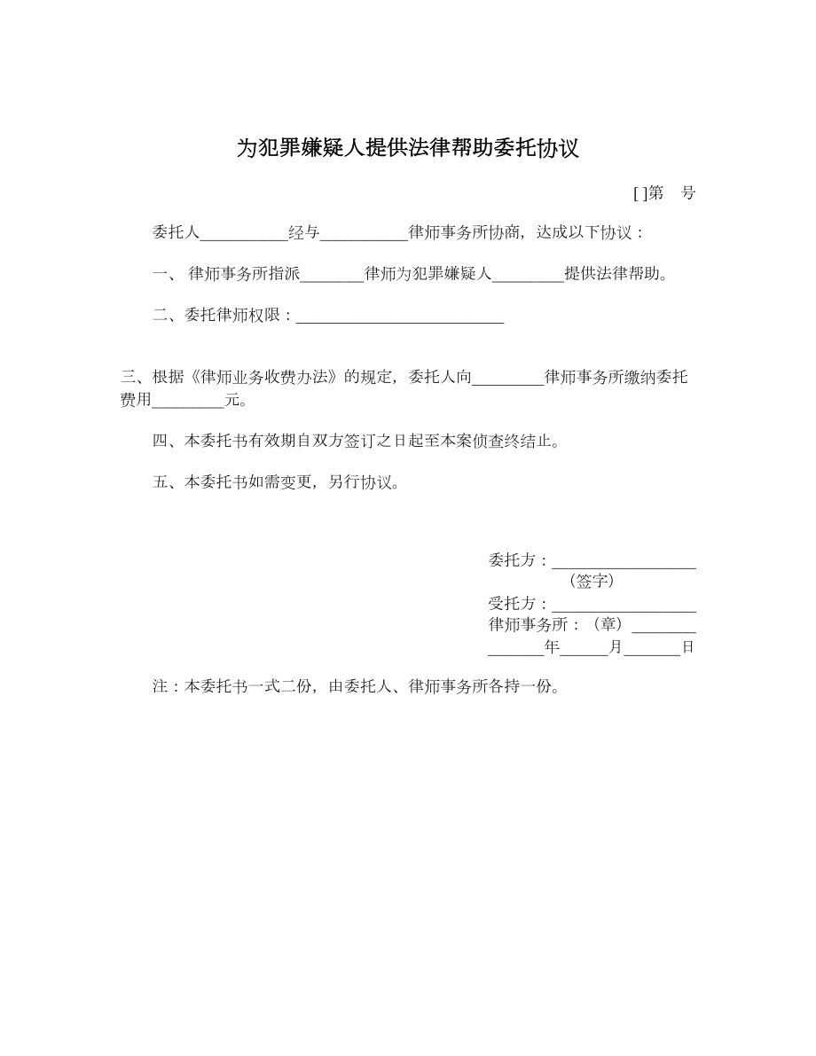 为犯罪嫌疑人提供法律帮助委托协议.doc_第1页