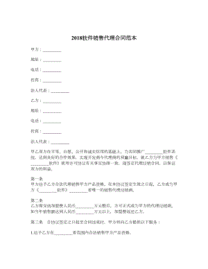 软件销售代理合同范本.doc