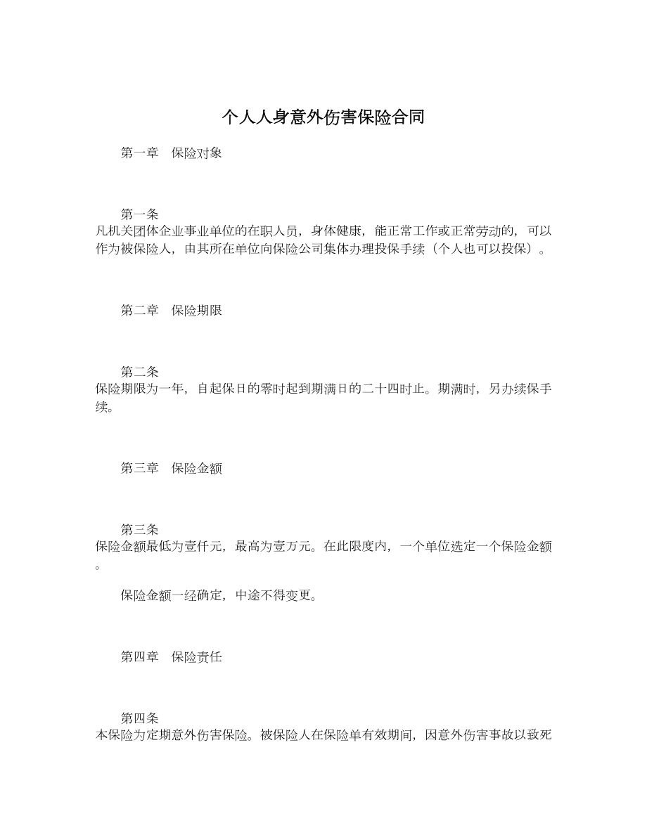 个人人身意外伤害保险合同.doc_第1页