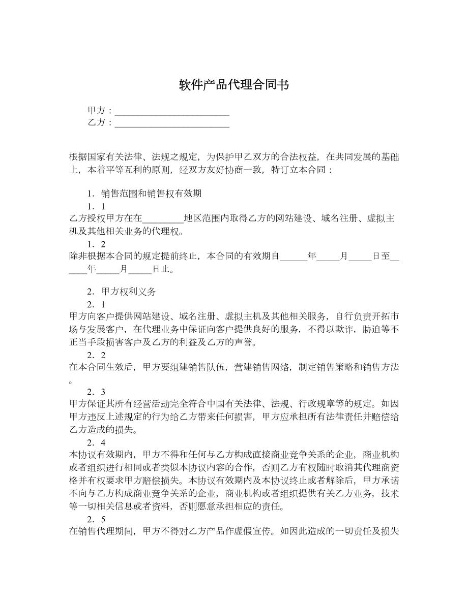 软件产品代理合同书.doc_第1页