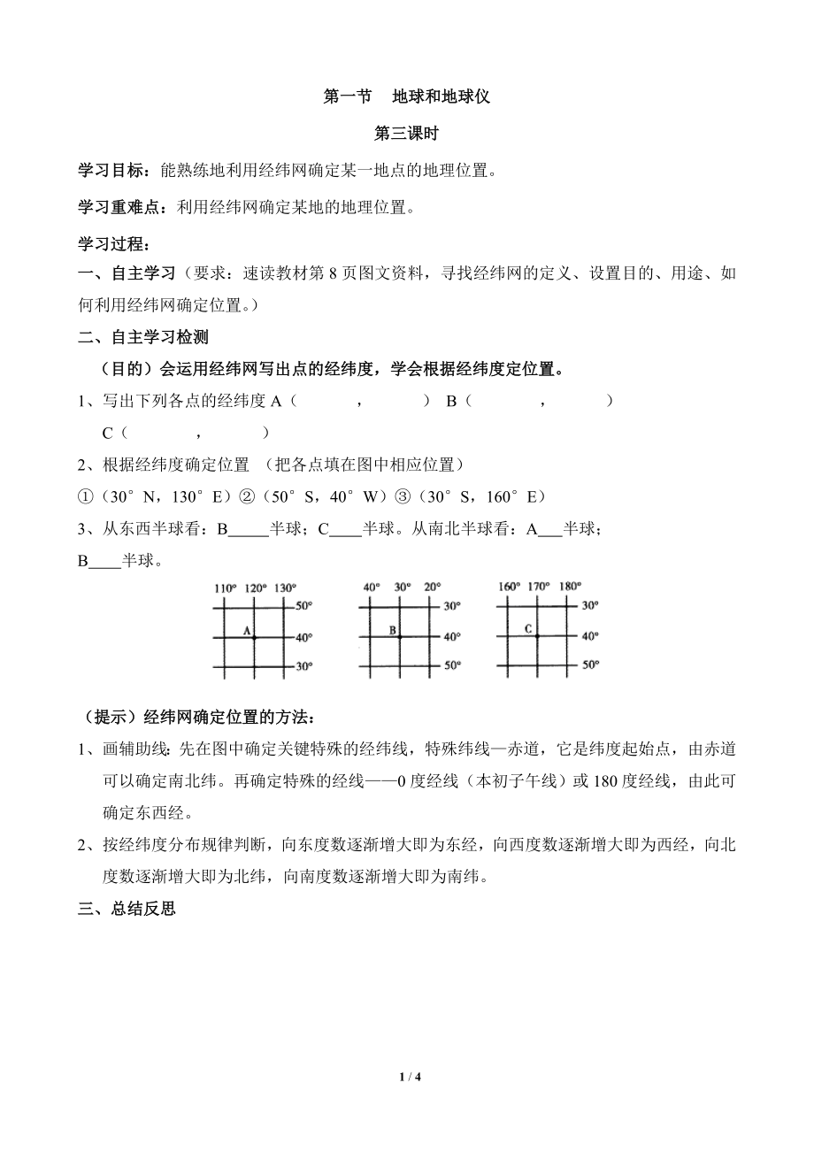 《地球和地球仪》第三课时学案.doc_第1页