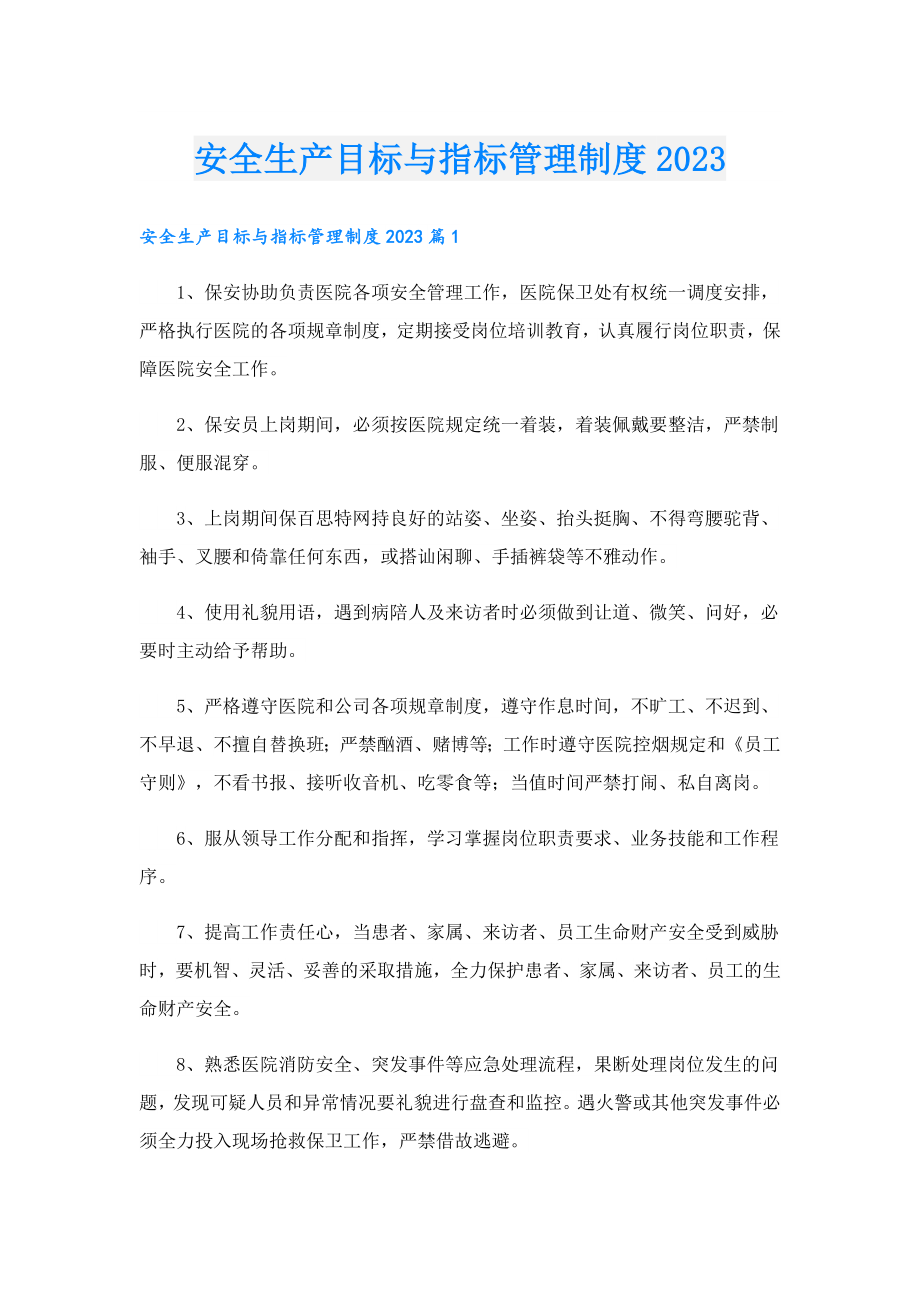 安全生产目标与指标管理制度2023.doc_第1页