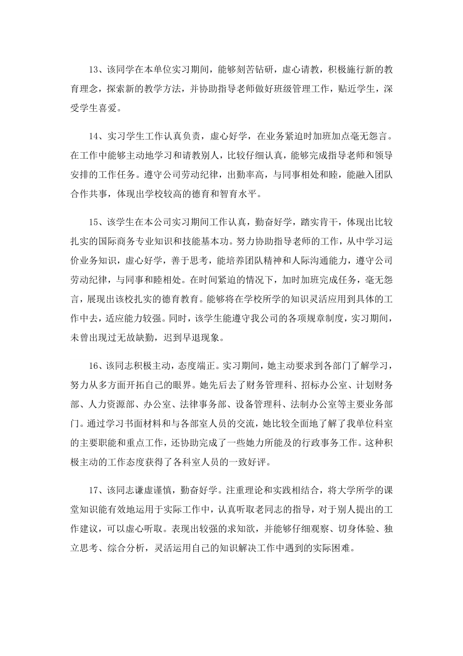 实习生实习单位意见评语80句.doc_第3页