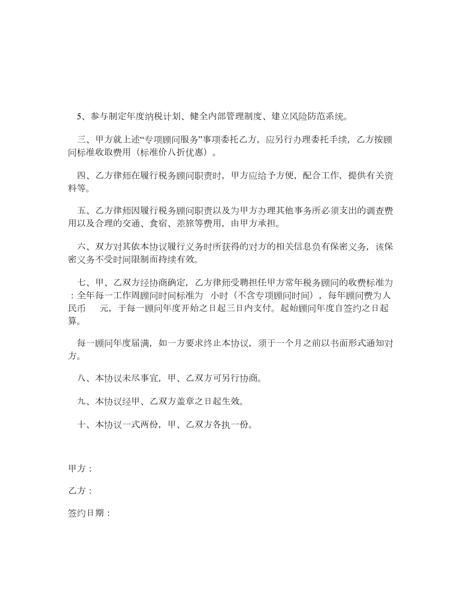 聘请常税务顾问合同.doc_第2页