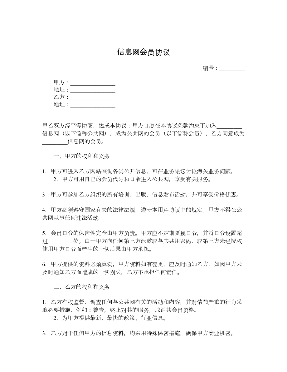 信息网会员协议.doc_第1页